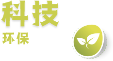 破碎環保